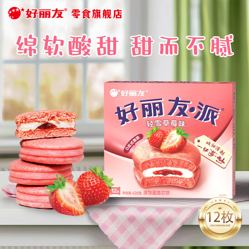 好丽友（ORION）派巧克力派 蛋黄派抹茶派早餐蛋糕代餐零食糕点  32选2件 【12枚】轻雪草莓味420g*1盒