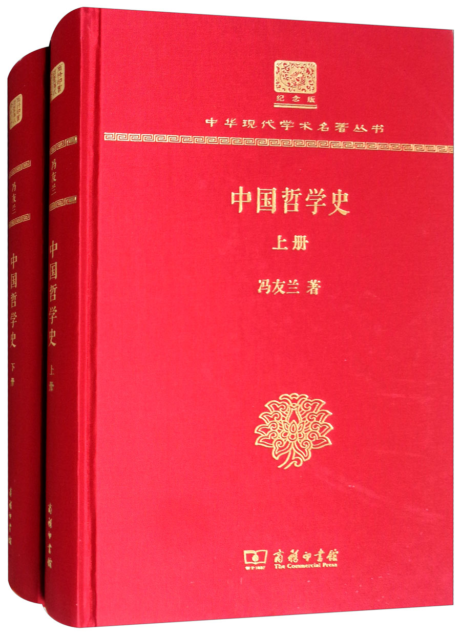 中国哲学史（120年纪念版 套装上下册）