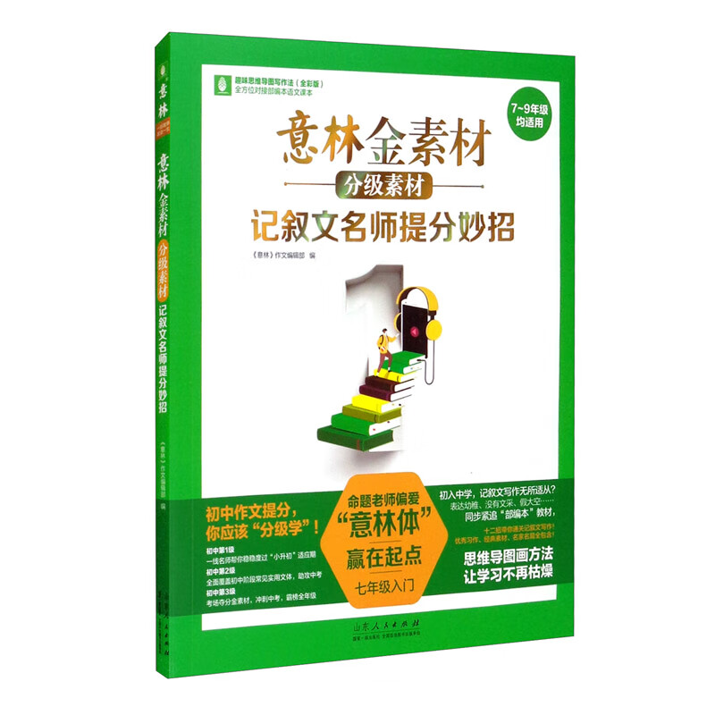 意林金素材分级素材——记叙文名师提分妙招（七年级入门）使用感如何?