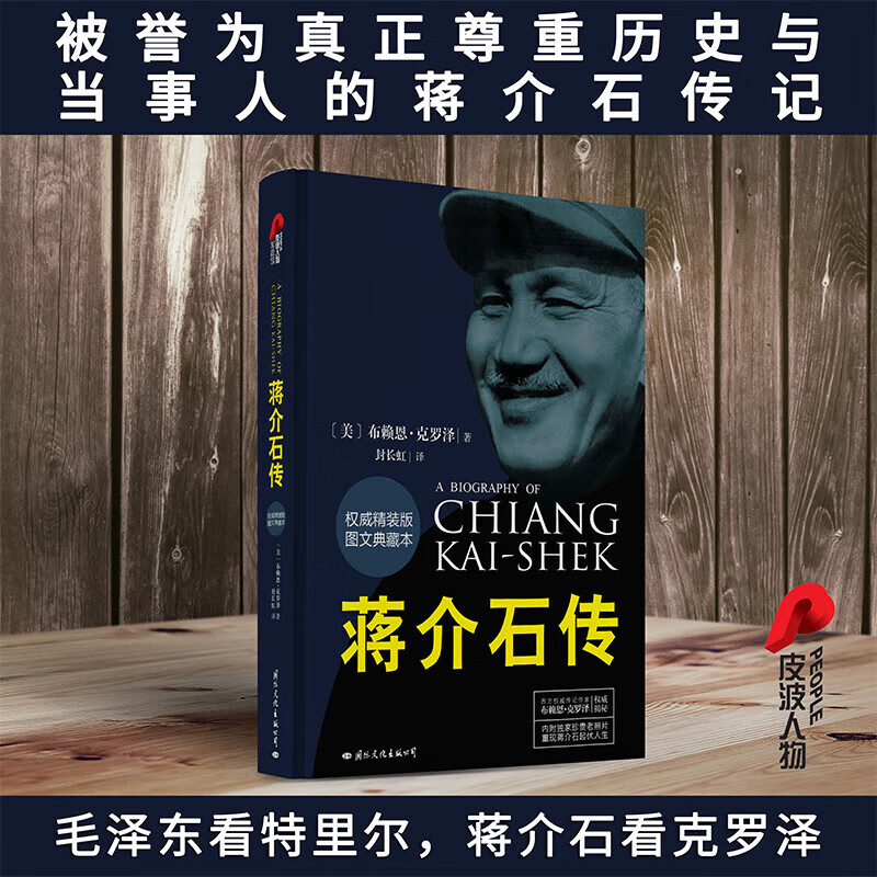 正版书籍 蒋介石传 图文典藏本精装版 布赖恩克罗泽著 历史名人传记蒋介石的密友近臣 政治军事名人中国近代史国际文化出版公司【正版书籍 出版社直发】 蒋介石传