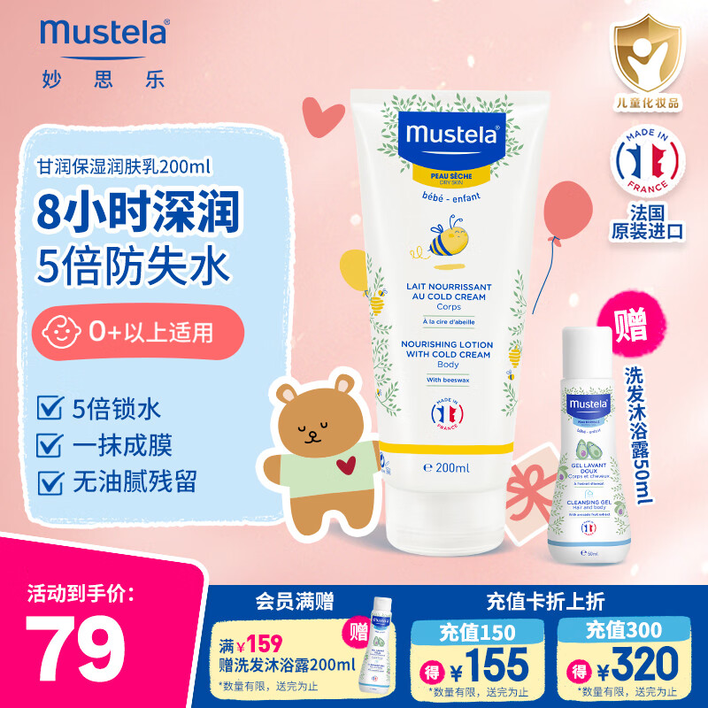 妙思乐（MUSTELA）甘润儿童身体乳润肤乳  宝宝婴儿保湿润肤露秋冬防干裂滋润护肤 甘润保湿润肤乳200ML
