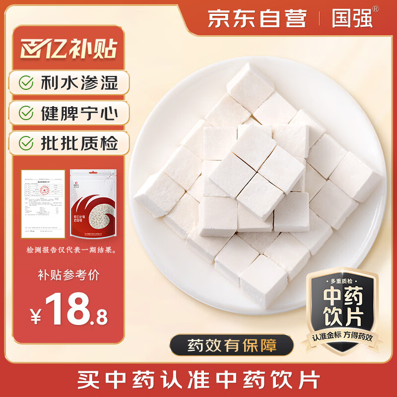 国强 茯苓中心丁250g/袋 中药饮片四神汤山药莲子芡实茯苓 祛湿健脾泡水搭百合黄芪党参当归煲汤中秋礼品礼盒