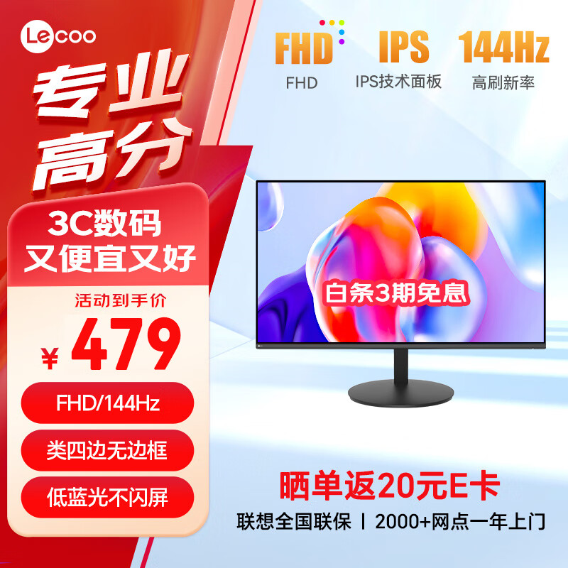 联想来酷 23.8英寸144Hz全高清画质广视角窄边框低蓝光家用办公娱乐电脑显示器M2451
