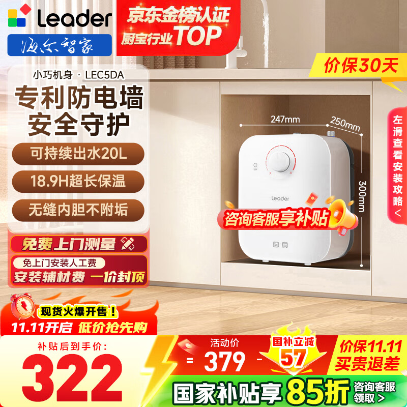 海尔（Haier）【咨询客服享补贴】智家出品Leader统帅5升电热水器小厨宝DA/TP家用厨房速热长效保温储水式小尺寸 5L 1750W 超值推荐5升DA小厨宝