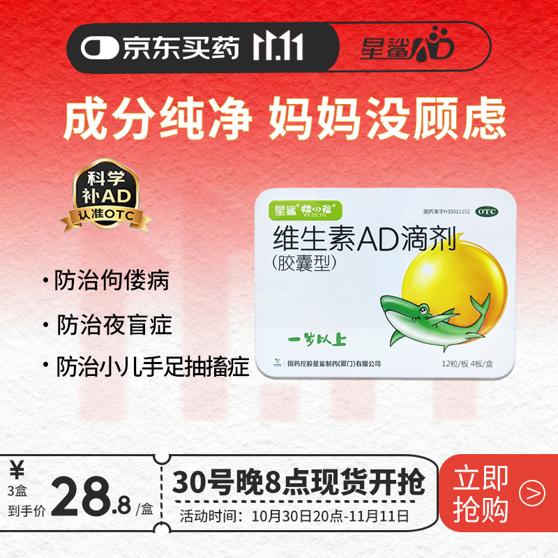 星鲨维生素AD滴剂（胶囊型）12粒*4板*单盒1岁以上 用于预防和治疗维生素A及D缺乏症