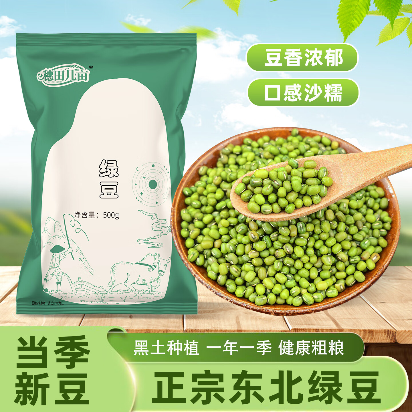 穗田几亩东北绿豆农家新货疯抢可发芽小绿豆粥暑季绿豆汤杂粮豆子旗舰店 【1斤装】绿豆500g*1袋