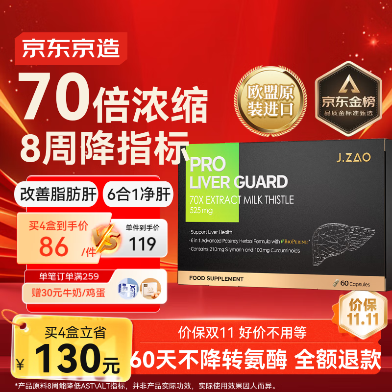 J.ZAO京东京造6合1净肝护肝片 水飞蓟奶蓟草姜黄素脂肪肝解酒60粒