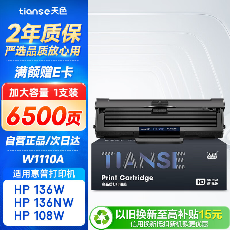天色110a硒鼓 惠普136w硒鼓适用hp136w硒鼓 136wm硒鼓 136a 136nw 108w 108a w1110a墨盒加大容量