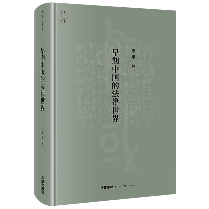 早期中国的法律世界