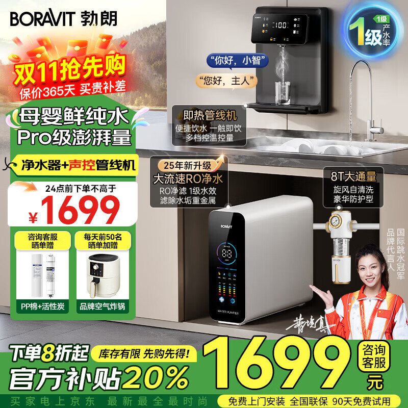 BORAVIT勃朗【免费上门安装】家用净水器加热直饮一体机净水机厨下用ro反渗透直饮机管线机套装通用滤芯 【三件套】TOP净水器+管线机+前置 免费安装