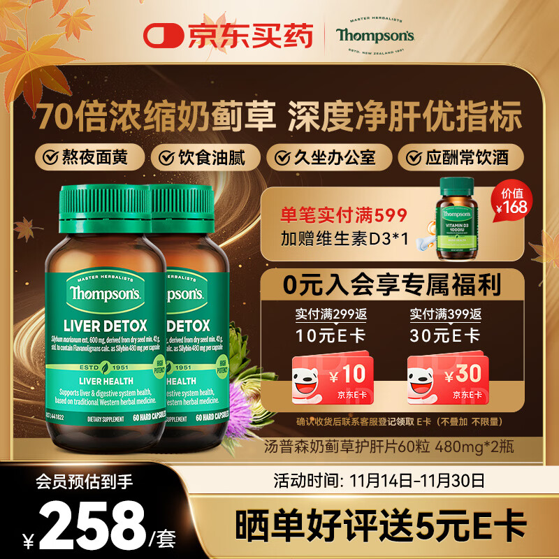 汤普森（Thompson&#039;s）奶蓟草护肝片60粒/2瓶装 480mg水飞蓟宾养肝去油熬夜加班应酬常备