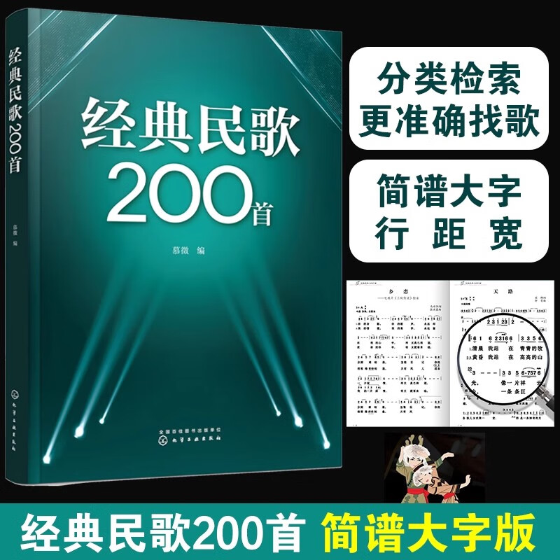 正版 经典老歌200首 简谱大字版 慕徵 中老年成年人喜爱的老歌流行怀旧红歌革命歌曲大全大学生零基础入门自学唱歌教材教程图书籍 经典民歌200首