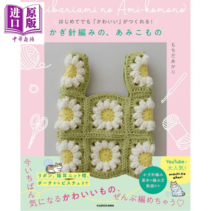 预售 手工编织可爱的钩针饰物 日文原版日韩 はじめてでも「かわいい」がつくれるかぎ針編みの、あみこもの