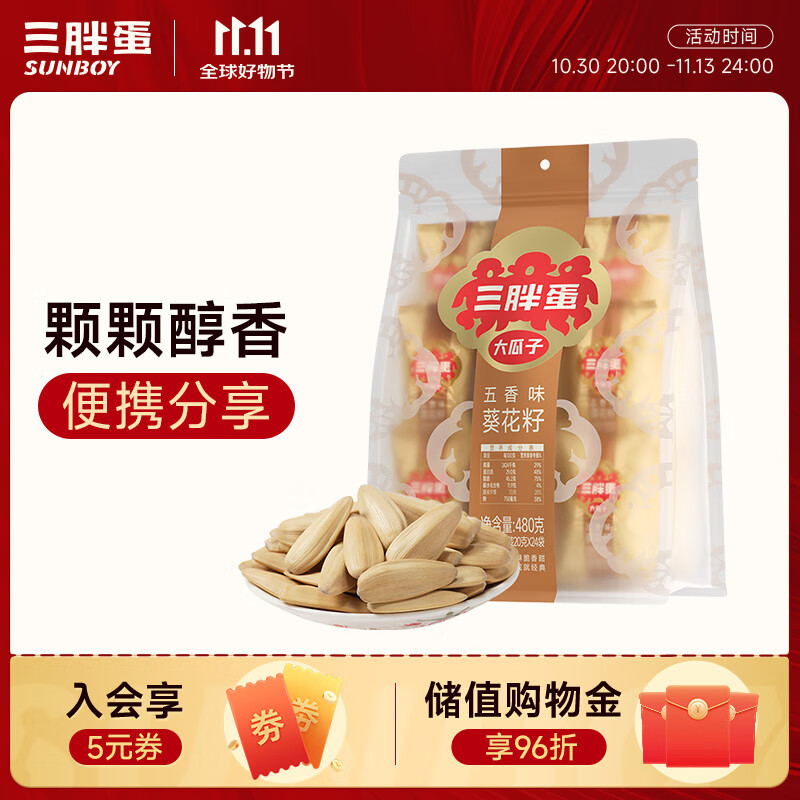 三胖蛋五香瓜子480g袋葵花籽量贩装打手瓜子坚果炒货追剧小吃办公室零食