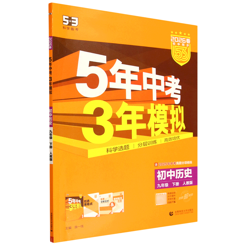5年中考3年模拟.初中历史九年级下册人教版