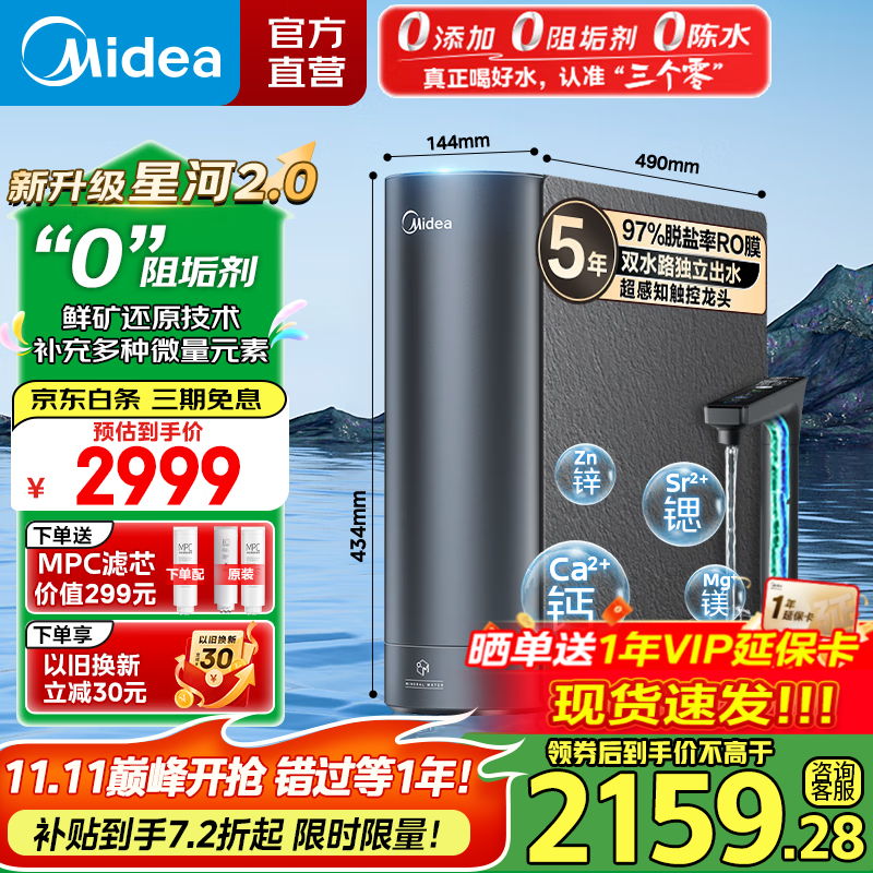 美的（Midea）净水器 星河2.0净矿家用净水机 零陈水3.0双出水直饮机 矿物质水0阻垢剂 1000G反渗透厨下式净