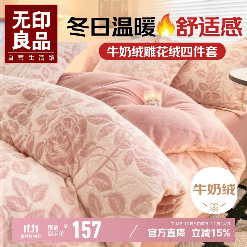 无印良品A类雕花绒四件套牛奶绒冬季加厚保暖1.5/1.8米双人床上用品套件床单 被套200*230cm
