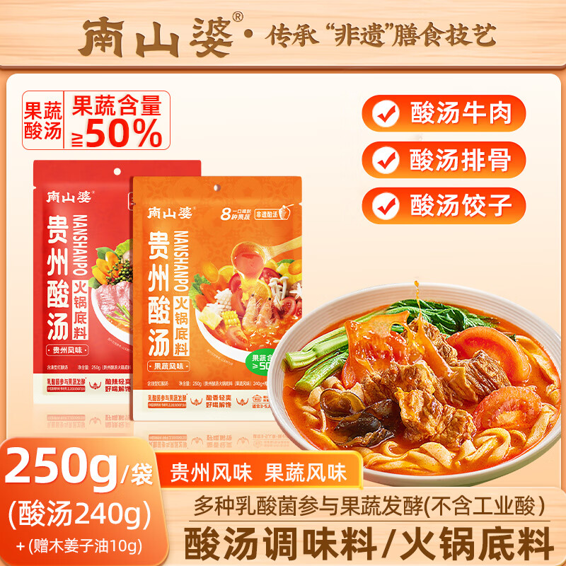 南山婆贵州红酸汤火锅底料冬阴功汤料特产酸汤酱米线水饺饭粉肥牛汤调料 【酸辣】贵州风味250g*1袋