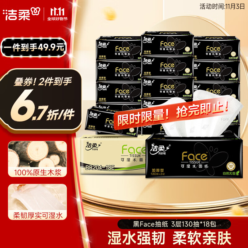 洁柔抽纸 黑Face可湿水3层130抽面巾纸*18包 湿水强韧 自然无香