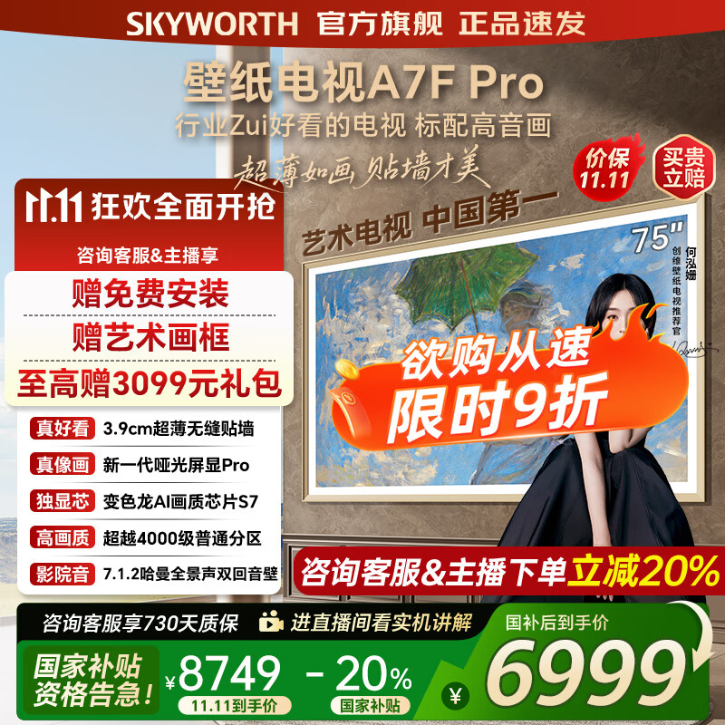 创维壁纸电视75A7FPro 75吋超薄壁画艺术mini led 智能平板4K液晶电视机 A7EPro升级款 75英寸