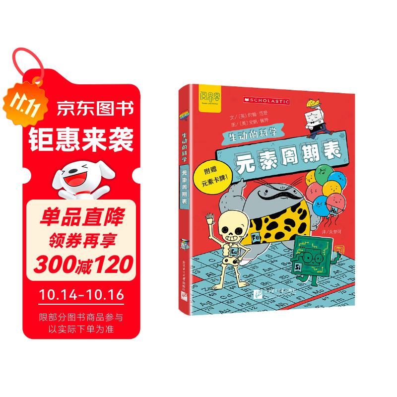 元素周期表/生动的科学美国学乐出版集团引进写给孩子的漫画科普书激发科学探索欲学生启蒙绘本适龄8岁+科学/化学启蒙