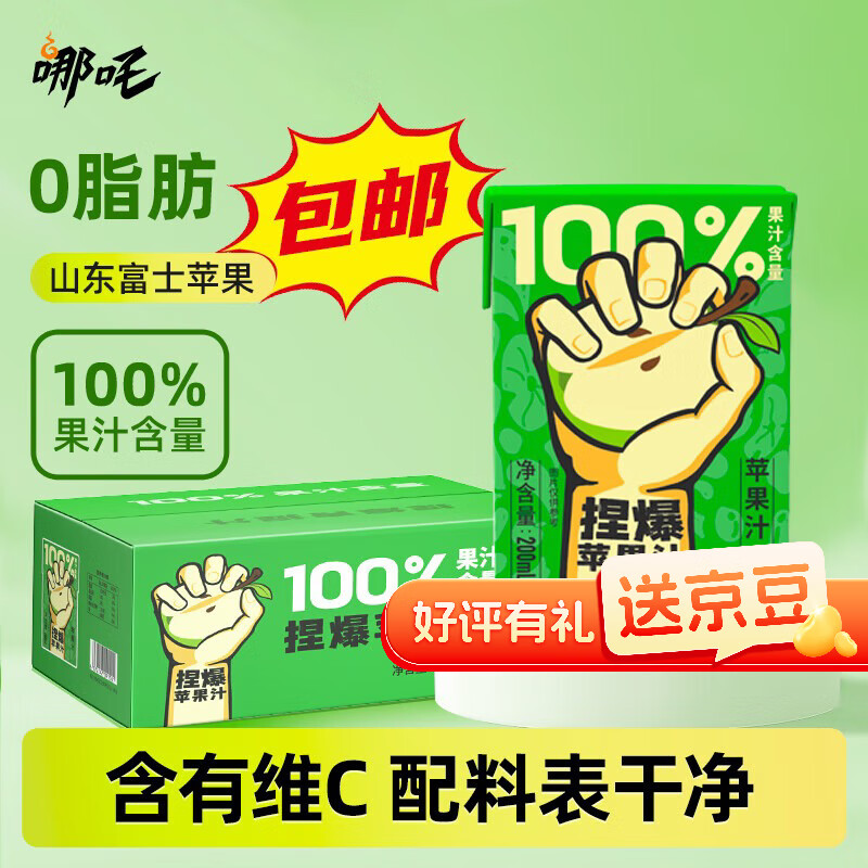 哪吒捏爆100%苹果汁200ml*10盒0添加蔗糖早餐下午茶儿童维C网红饮料品
