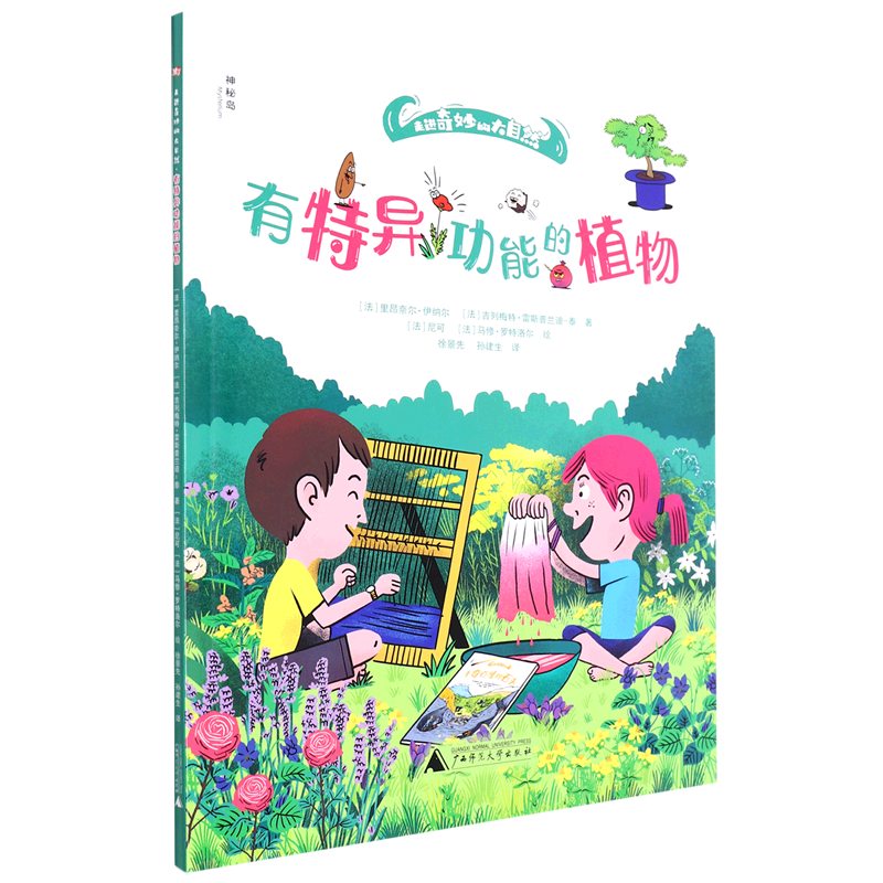【新华书店】有特异功能的植物 正版包邮