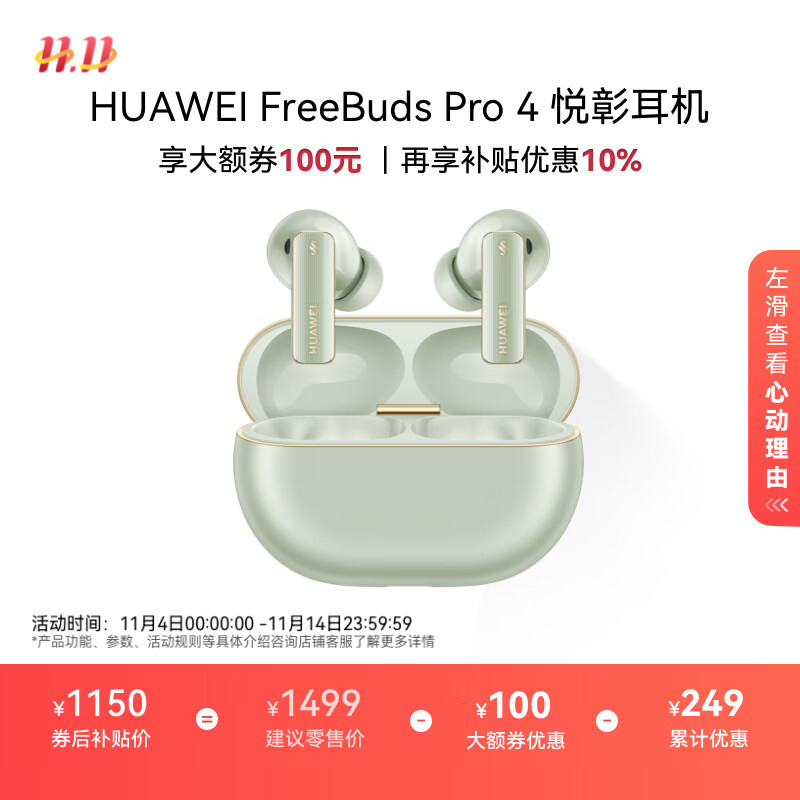 华为FreeBuds Pro 4 悦彰耳机 无线蓝牙耳机/高解析无损音质/静谧通话 云杉绿 支持主动降噪