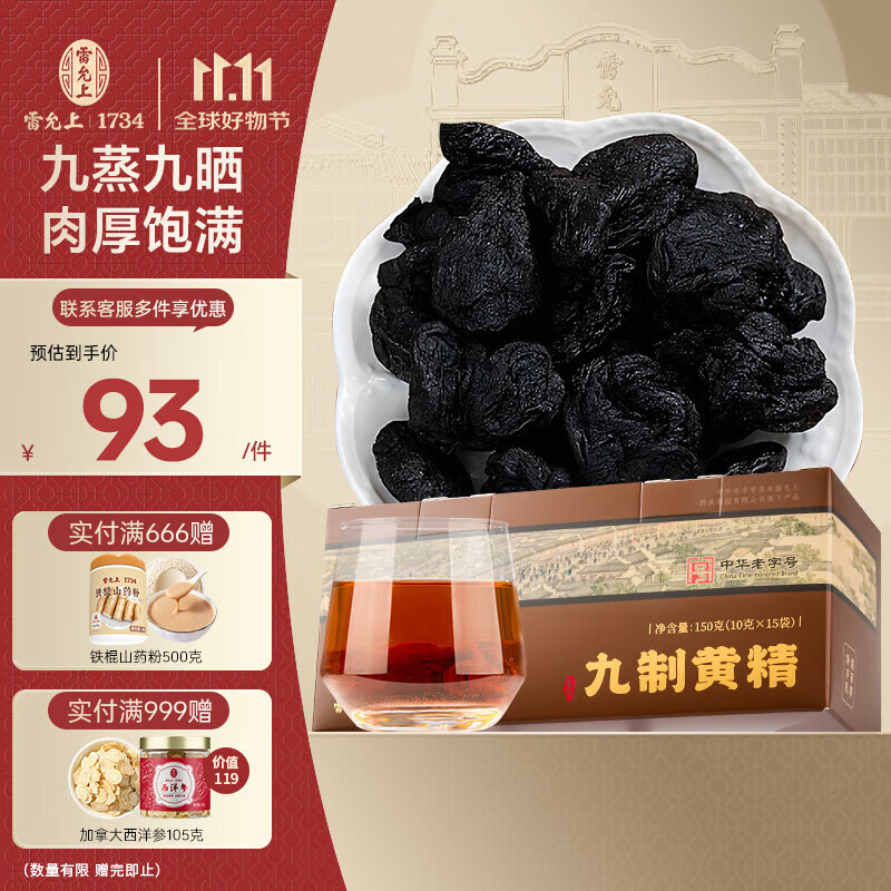 雷允上【官方】黄精 熬夜养生茶五宝茶原料黄精干片 滋补泡水泡酒茶 【即食黄精九蒸九晒】150g（10克*15袋）