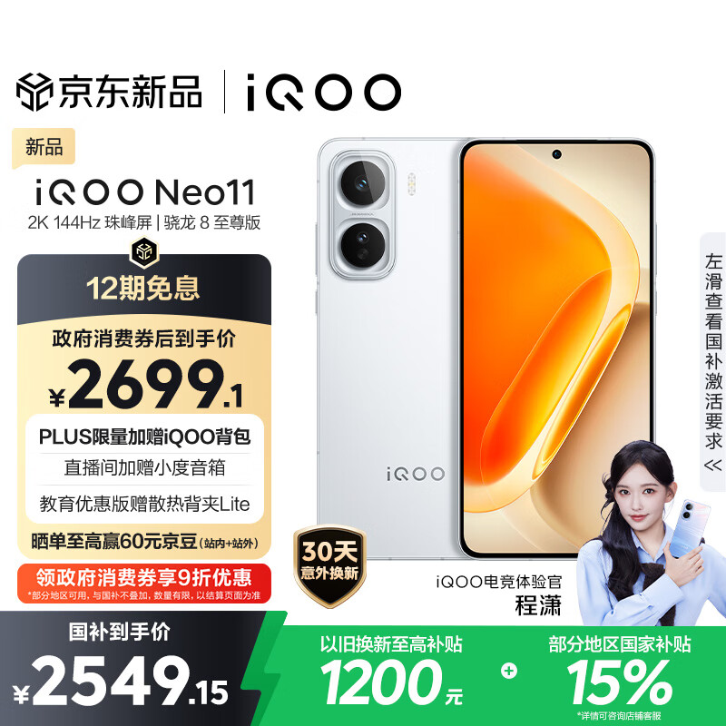 vivo iQOO Neo11 16GB+256GB 驰光白2K 144Hz珠峰屏 骁龙8至尊版  国家补贴iqooneo11学生游戏电竞手机