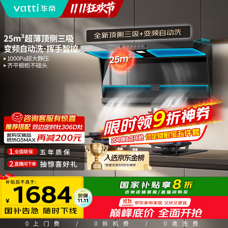 华帝（VATTI）【小飞翼】国家补贴20%超薄平嵌脱排油烟机K6变频顶侧双吸7字型小黑翼25风量大吸力自清洗 i1123