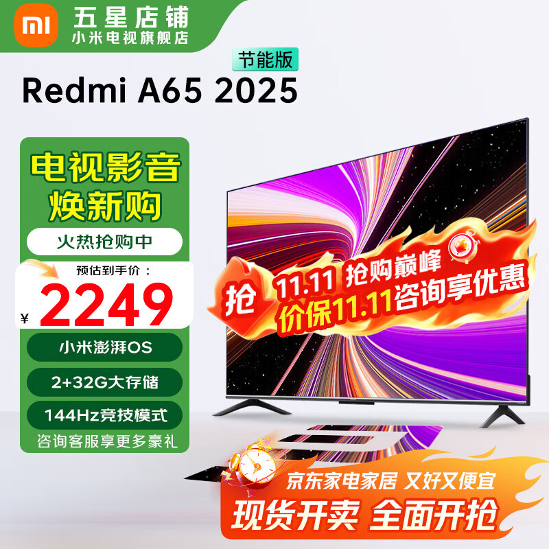 小米（MI）电视 65英寸 144Hz高刷 2GB+32GB REDMI A65 2025 节能版 智能平板电视机 L65RB-RAE 65英寸 Redmi A65 2025款节能