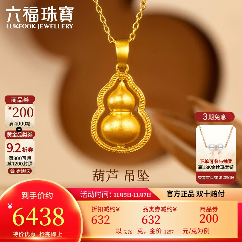 六福珠宝 福满传家足金葫芦黄金吊坠挂坠不含项链 计价 约5.76克