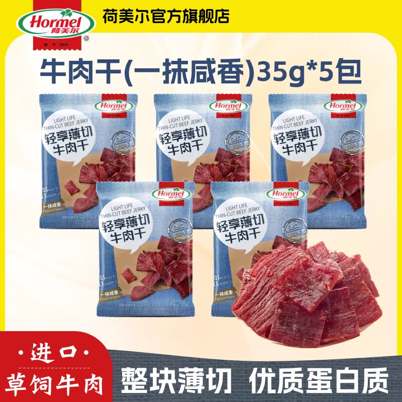 荷美尔（Hormel）轻享薄切牛肉干金沙蛋黄迷你香肠猪肉香肠肉干肉脯办公室休闲零食 【5包】一抹咸香牛肉干35g*5袋