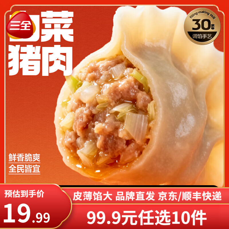 三全黄金比例水饺大馅饺子蒸饺煎 减脂饺子荞麦轻食蒸饺轻卡食品生鲜 白菜猪肉饺子 约18只 400g