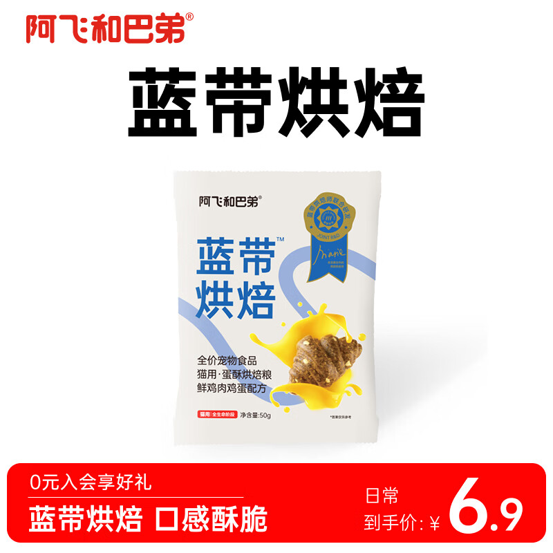 阿飞和巴弟猫条猫粮试吃装主食冻干热销零食罐头试用成幼猫通用 蓝带烘焙猫粮50g试吃装