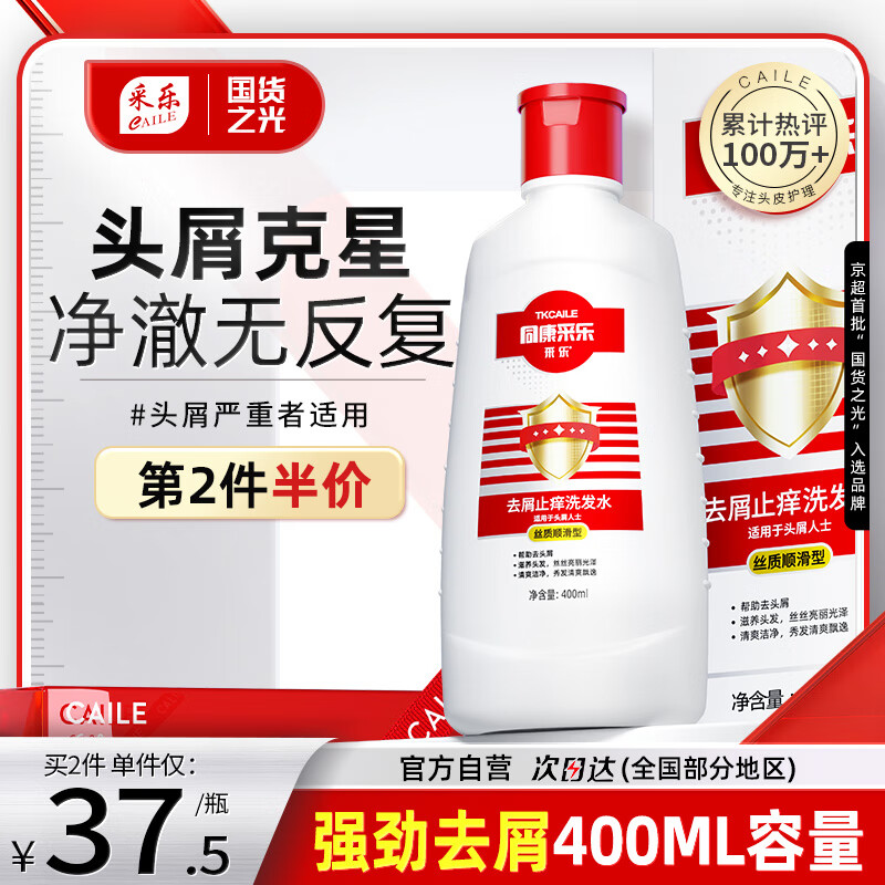 采乐同康采乐去屑洗发水止痒洗发露丝质柔顺型洗发液男女士通用400ml