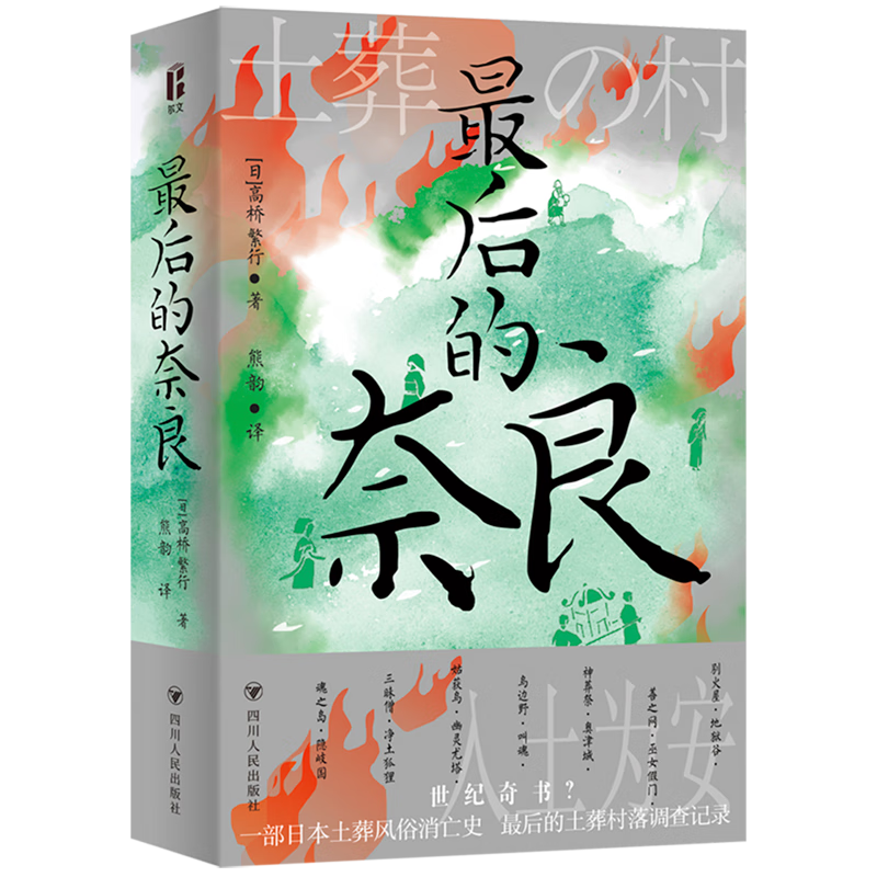 新华正版 最后的奈良 风俗习惯