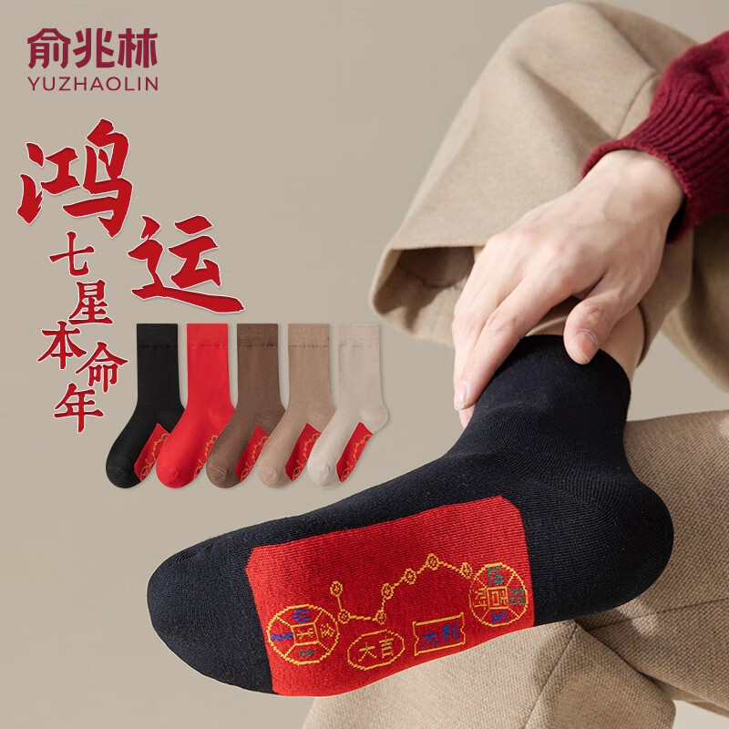俞兆林（YUZHAOLIN）5双七星红袜子本命年纯色棉袜2026马年男女款结婚鸿运新年袜礼物