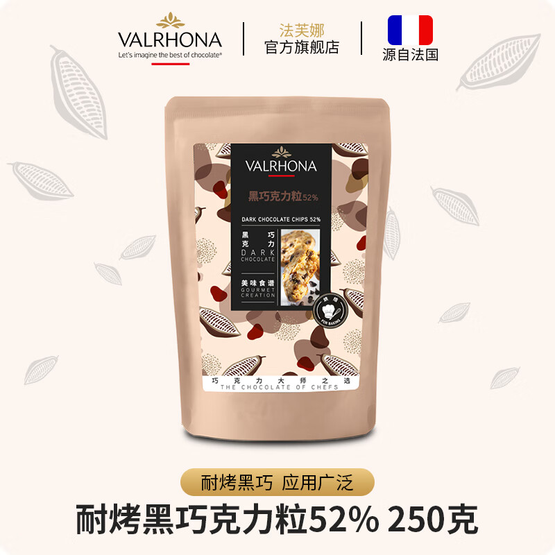 法芙娜（VALRHONA）原料法国进口耐高温黑巧克力52%纯可可脂黑巧克力豆水滴豆250g