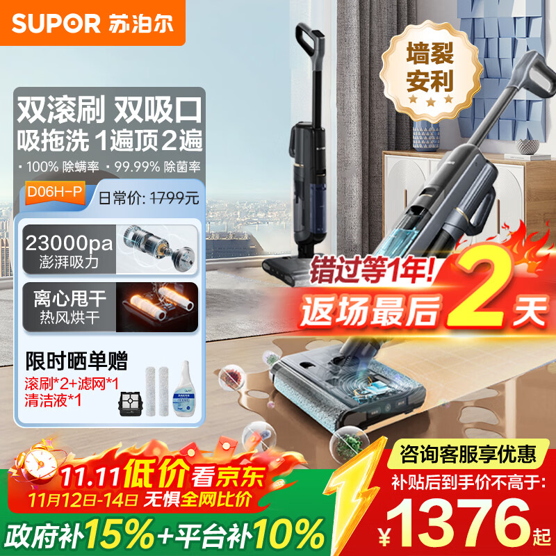 苏泊尔（SUPOR）【国家补贴】洗地机家用洗地机吸拖一体高温洗热自清洁0贴边防缠绕新升级大吸力D06H Plus