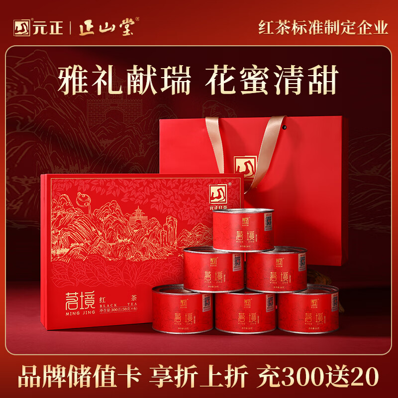 元正山 元正红茶 武夷山正山小叶种特级300g茗境茶叶礼盒装送礼送长辈