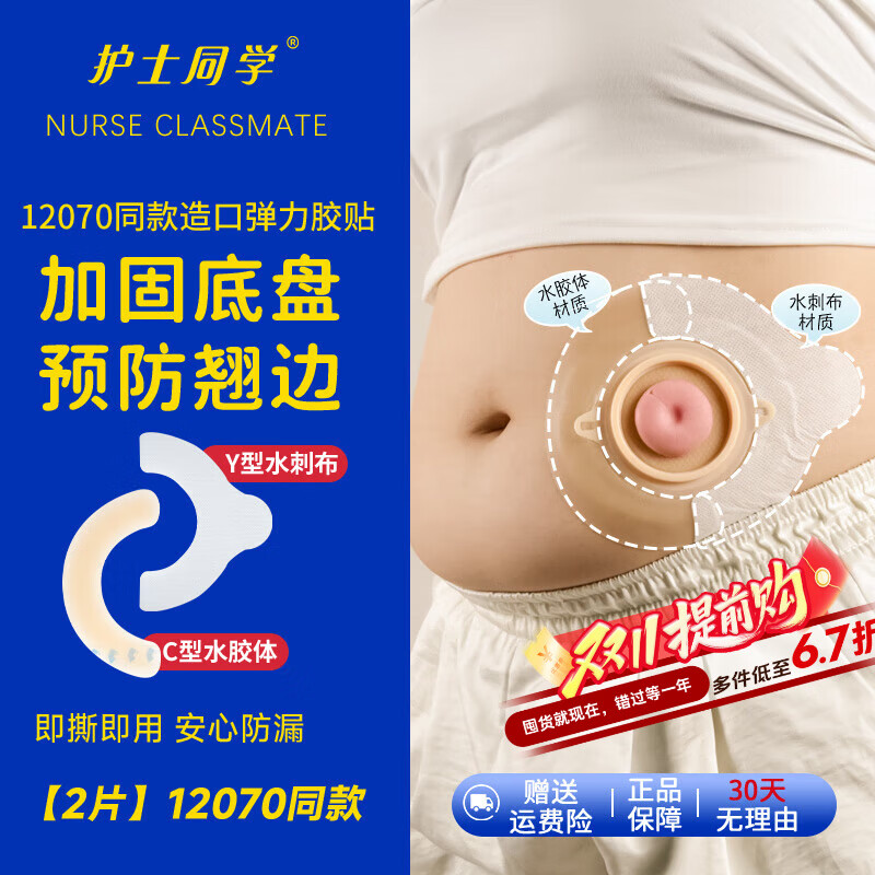 护士同学 造口袋压敏胶带造口底盘防漏弹力胶贴12070贴环造口护理附件套装 【2片】12070同款水胶体弹力胶贴