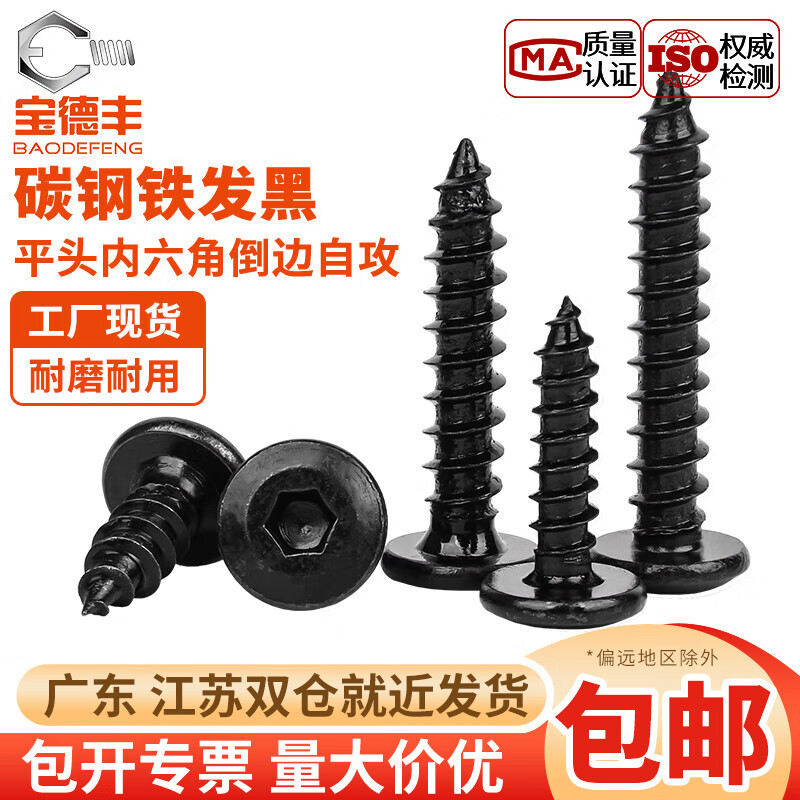 宝德丰铁发黑倒边内六角自攻螺丝钉大平头薄头螺栓家具螺丝M3M3.5M4M5M6 M3x6(200只)