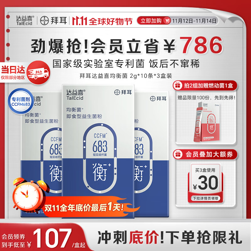 达益喜拜耳益生菌肠道维稳均衡菌自营爆款专利短双歧杆菌3盒进阶