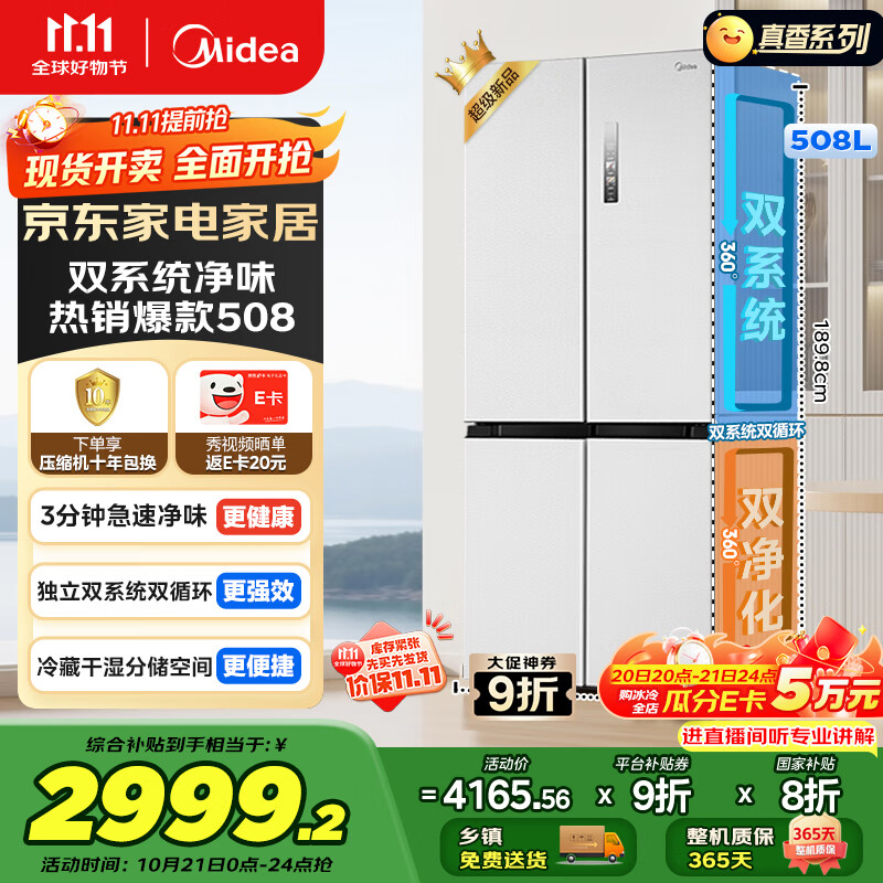 美的（Midea）508升十字四开门一级能效双系统双循环除菌净味国家补贴20%家用冰箱大容量BCD-508WSPZM(E)海贝白