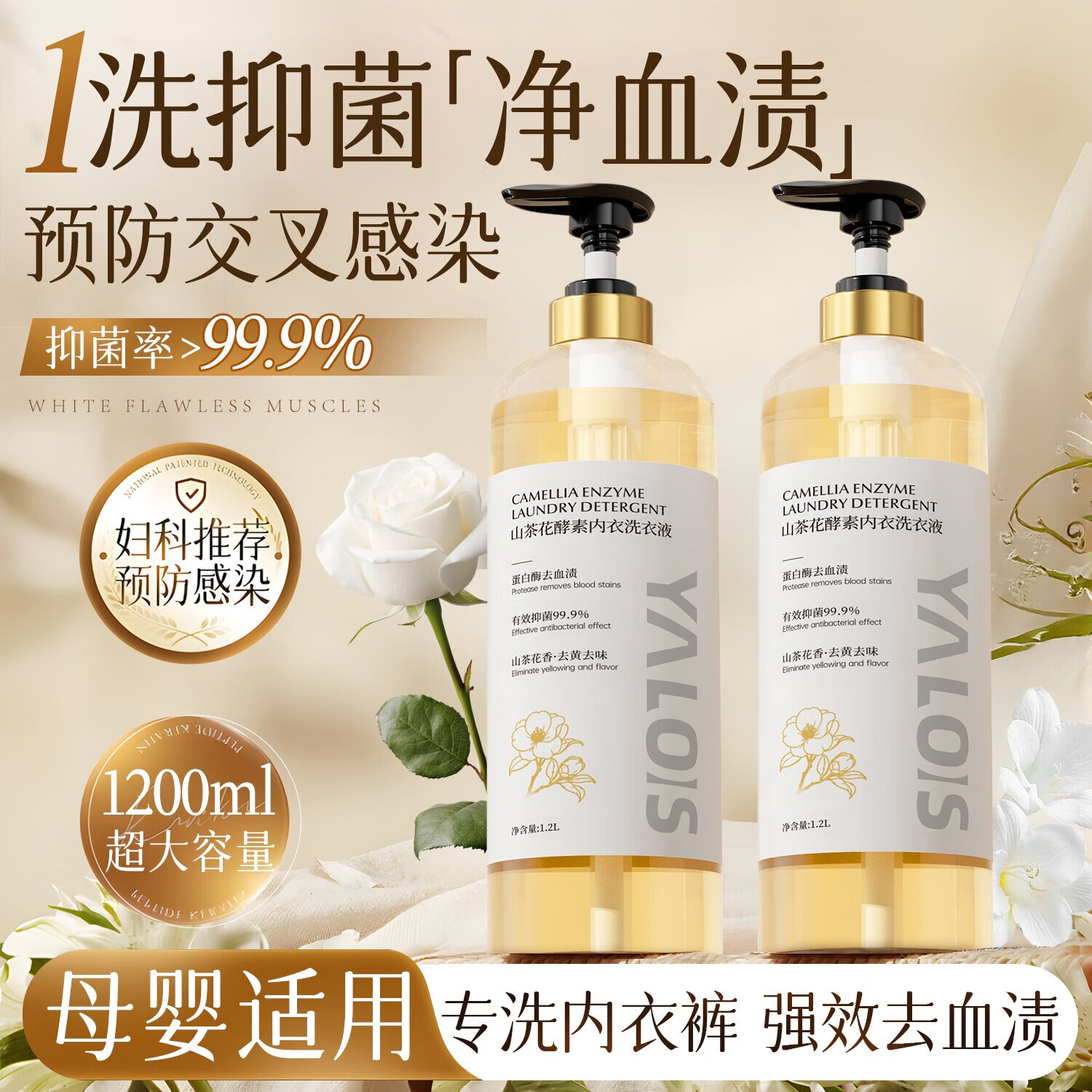 YALOIS山茶花酵素内衣洗衣液1.2L 内衣裤专用清洗剂杀菌除螨消毒去血渍