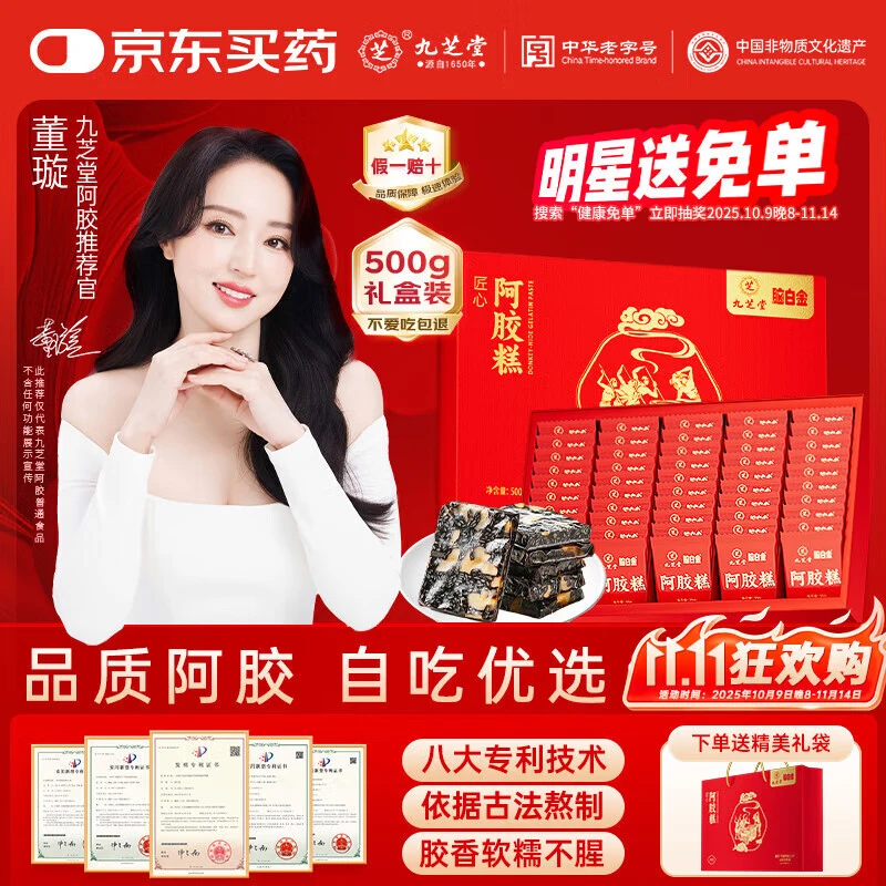 九芝堂阿胶糕礼盒500g(50块)东阿即食营养食补品气血送妈妈长辈节日礼物