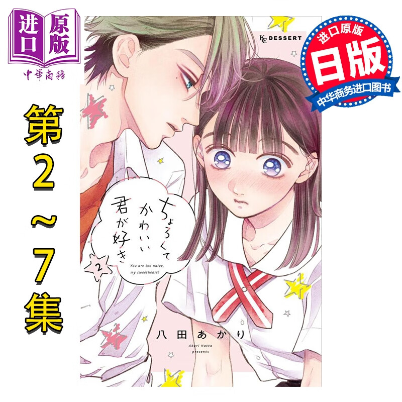 漫画 我喜欢好搞定又可爱的你 第2-7集套装 八田あかり 讲谈社 日文原版漫画书 ちょろくてかわいい君が好き