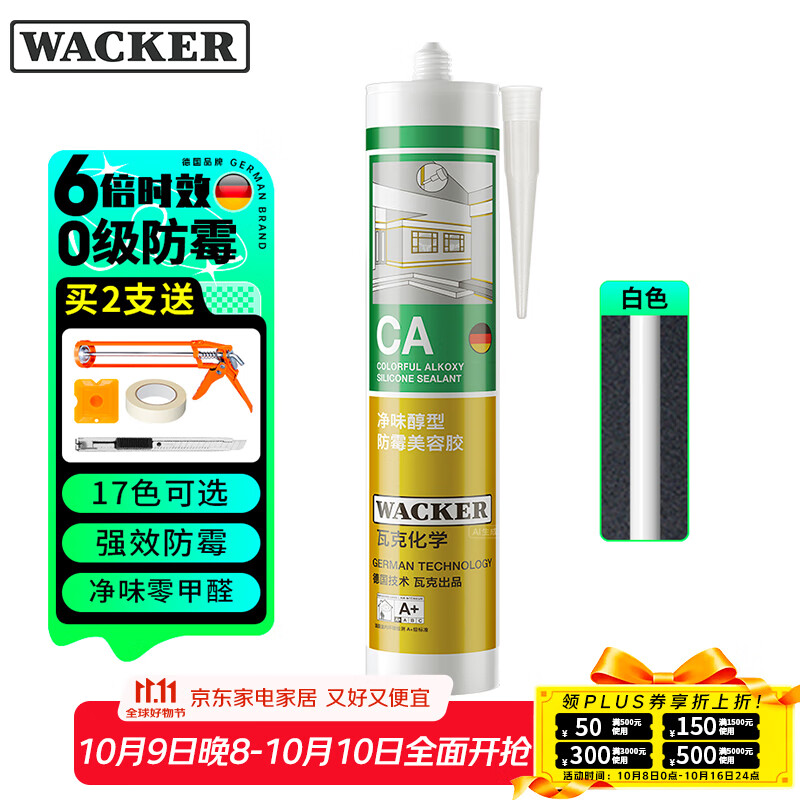 瓦克（WACKER）CA防霉玻璃胶净味美容胶防水马桶收边密封胶厨卫专用硅胶瓷白色